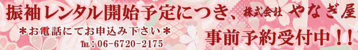 振袖レンタル 事前予約